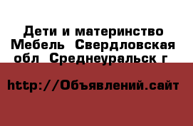 Дети и материнство Мебель. Свердловская обл.,Среднеуральск г.